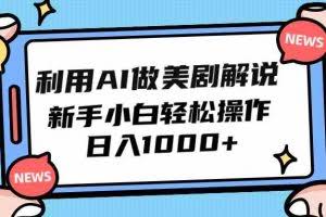 (9895期)利用AI做美剧解说,新手小白也能操作,日入1000+