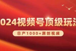 (9905期)2024视频号新赛道,日产1000+原创视频,轻松实现日入3000+