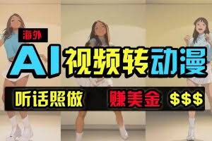 (9922期)海外美女跳舞转动漫,暴力玩法,无脑搬运 听话照做 月入2万+【原创新玩法】