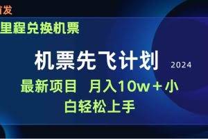 （9983期）用里程积分兑换机票售卖赚差价，纯手机操作，小白兼职月入10万+