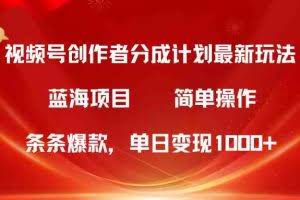 （10093期）视频号创作者分成5.0，最新方法，条条爆款，简单无脑，单日变现1000+