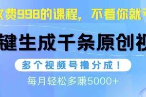 （10080期）视频号软件辅助日产1000条原创视频，多个账号撸分成收益，每个月多赚5000+