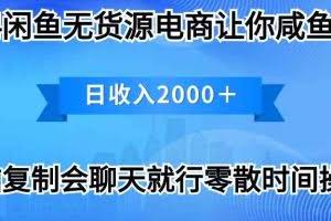 （10148期）2024闲鱼卖打印机，月入3万2024最新玩法
