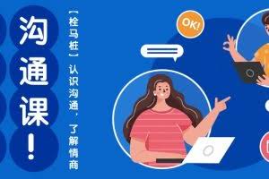 (10342期)心猿意马沟通课【栓马桩】,认识沟通,了解情商(11节课)