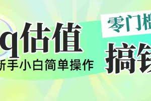 （10911期）靠qq估值直播，多平台操作，适合小白新手的项目，日入500+没有问题