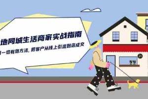 （10810期）本地同城生活·商家实战指南：用一切有效方法，把客户从线上引流到店成交