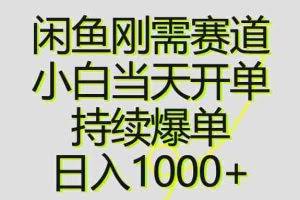 （10802期）闲鱼刚需赛道，小白当天开单，持续爆单，日入1000+
