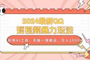 （10746期）2024最新QQ短视频暴力玩法，利用AI工具，无脑一键搬运，日入1000+