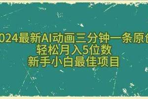 （10737期）2024最新AI动画三分钟一条原创，轻松月入5位数，新手小白最佳项目