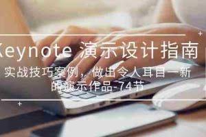 （10719期）Keynote 演示-设计指南，实战技巧案例，做出令人耳目一新的演示作品-74节