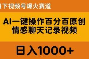 （10681期）AI一键操作百分百原创，情感聊天记录视频 当下视频号爆火赛道，日入1000+