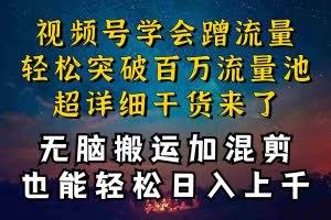 （10675期）都知道视频号是红利项目，可你为什么赚不到钱，深层揭秘加搬运混剪起号…