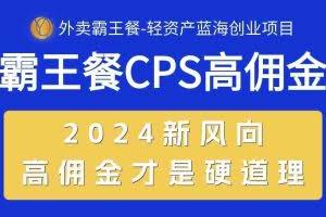 （10674期）外卖霸王餐 CPS超高佣金，自用省钱，分享赚钱，2024蓝海创业新风向