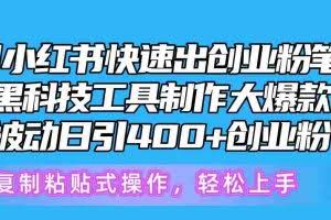 （10628期）5月小红书快速出创业粉笔记，黑科技工具制作小红书爆款，复制粘贴式操…
