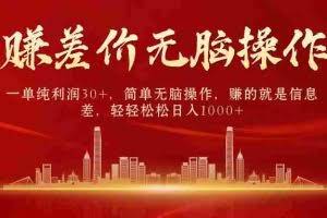 （10593期）中间商赚差价，一单纯利润30+，简单无脑操作，赚的就是信息差，日入1000+