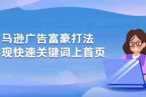 （10583期）亚马逊广告 富豪打法，实现快速关键词上首页