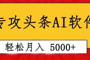 （10573期）专业成文AI写作软件出现：2分钟搞定原创，轻松月入5000+，小白福利