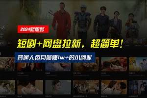 （10927期）【新思路】短剧+网盘拉新，超简单，普通人每月躺赚1w+的小副业