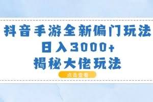 （11075期）抖音手游全新偏门玩法，日入3000+，揭秘大佬玩法