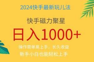(11128期)2024蓝海项目快手磁力巨星做任务,小白无脑自撸日入1000+、