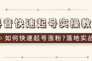 （11126期）抖音快速起号实操教程，如何快速起号涨粉?落地实战涨粉教程来了 (16节)