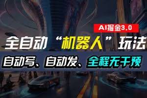 (11121期)全自动掘金“自动化机器人”玩法,自动写作自动发布,全程无干预,完全…