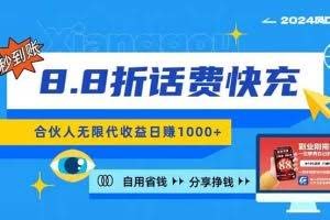 (11106期)2024最佳副业项目,话费8.8折充值,全网通秒到账,日入1000+,昨天刚上…