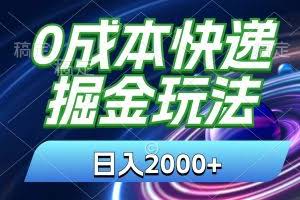(11104期)0成本快递掘金玩法,日入2000+,小白30分钟上手,收益嘎嘎猛!