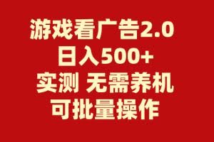 （11148期）游戏看广告2.0  无需养机 操作简单 没有成本 日入500+