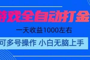 （11201期）游戏自动打金搬砖，单号收益200 日入1000+ 无脑操作