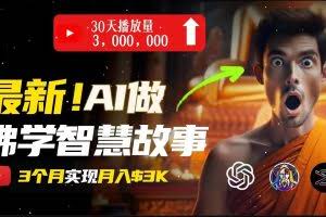 （11270期）无需露脸，用AI创造治愈系佛学视频，轻松月入过万