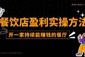 （11277期）餐饮店盈利实操方法：教你怎样开一家持续能赚钱的餐厅（25节）