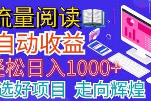 （11344期）全网最新首码挂机项目     并附有管道收益 轻松日入1000+无上限