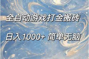 （11785期）全自动游戏打金搬砖，日入1000+简单无脑