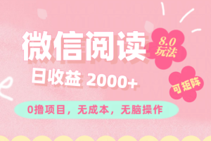 (11996期)微信阅读8.0玩法!!0撸,没有任何成本有手就行可矩阵,一小时入200+