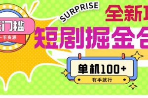 (11999期)短剧掘金合集2.0 无门槛没成本 有手就行 单机100+