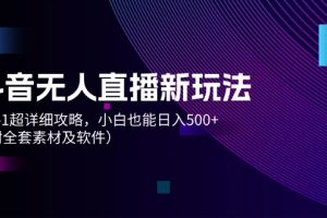 (12000期)抖音无人直播新玩法,从0-1超详细攻略,小白也能日入500+(附全套素材…