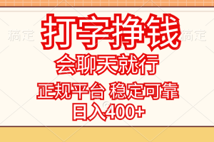 (11998期)打字挣钱,只要会聊天就行,稳定可靠,正规平台,日入400+