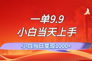 (11997期)一单9.9,一天轻松上百单,不挑人,小白当天上手,一分钟一条作品