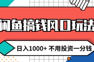 (12006期)闲鱼搞钱风口玩法 日入1000+ 不用投资一分钱 新手小白轻松上手