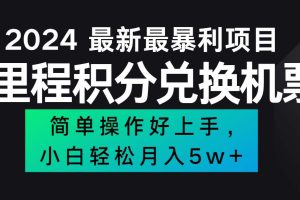 (12016期)2024最新里程积分兑换机票,手机操作小白轻松月入5万++