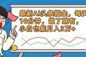 (12021期)最新AI头条掘金,每天10分钟,做了就有,小白也能月入3万+