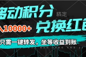 (12005期)移动积分兑换, 只需一键转发,坐等收益到账,0成本月入10000+
