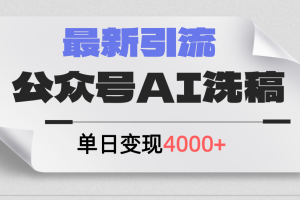 (12022期)公众号ai洗稿,最新引流创业粉,单日引流200+,日变现4000+