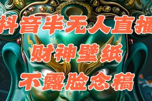 (12036期)抖音半无人直播公会素材撸音浪,生肖财神AI图直播不露脸读稿,单日1000+