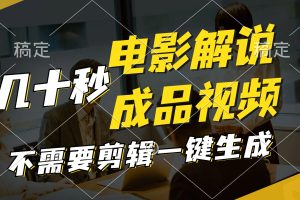 (11206期)一键生成原创影视解说视频,十秒钟生成文案,解说,背景音乐视频成品