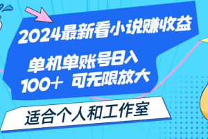 (12030期)2024最新看小说赚收益,单机单账号日入100+ 适合个人和工作室