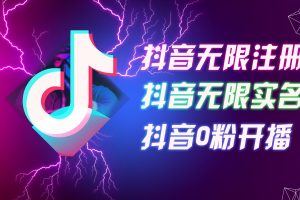 (12028期)8月最新抖音无限注册、无限实名、0粉开播技术,认真看完现场就能开始操…