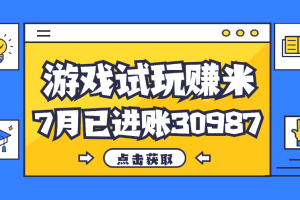 (12050期)热门副业,游戏试玩赚米,7月单人进账30987,简单稳定!