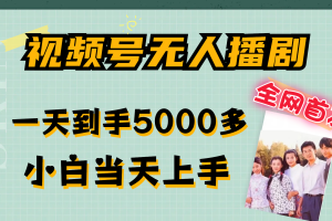 (12046期)视频号无人播剧,拉爆流量不违规,一天到手5000多,小白当天上手,多…